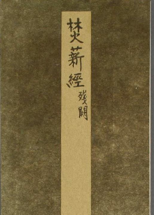 焚薪経.師会撰pdf