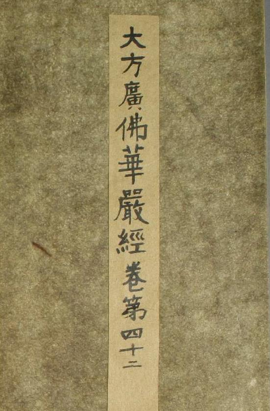 大方広仏华厳経.巻第42pdf