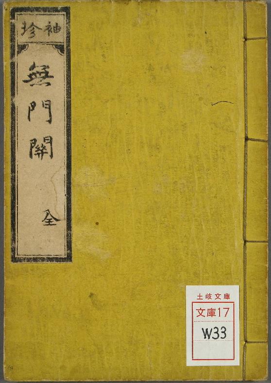 禅宗無門関pdf