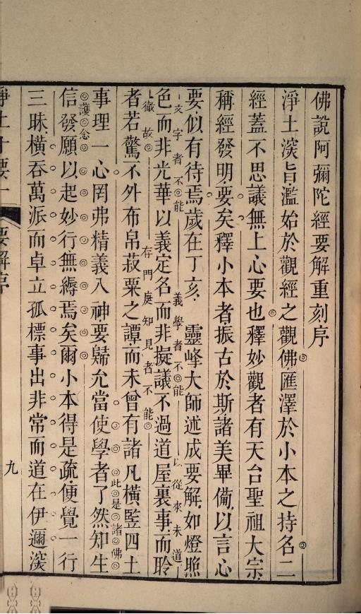 净土十要.卷一.佛说阿弥陀经要解.清嘉庆四年1799年pdf