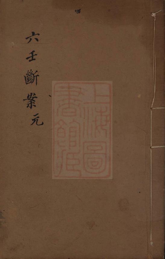 大六壬断案-邵彥和先生六壬斷案.程樹勳  輯.舊鈔本pdf