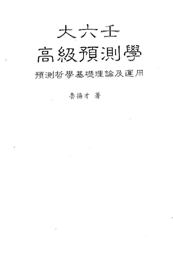 大六壬高级预测学-鲁扬才pdf