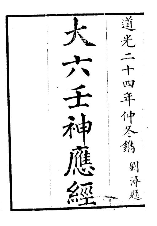 大六壬神应经(清.刘浔)pdf
