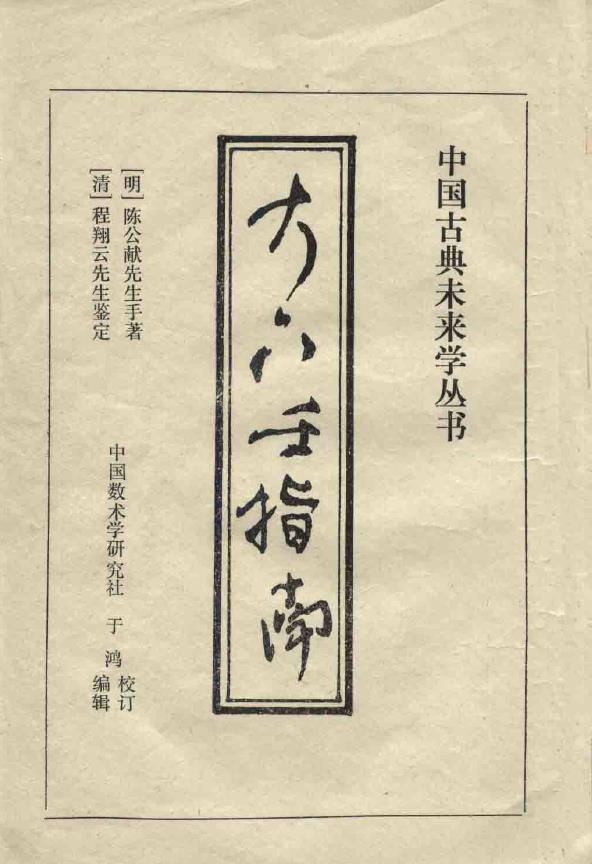 大六壬指南-[明]陈公献pdf
