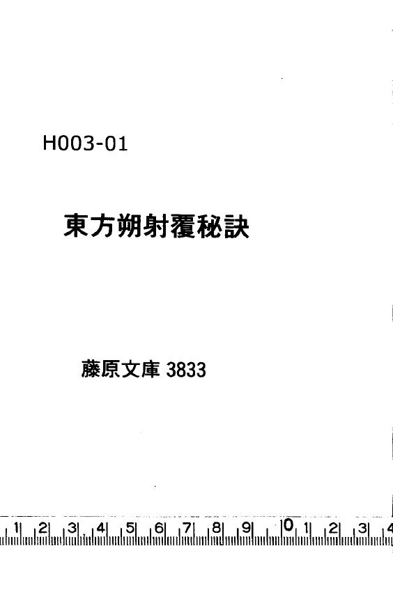 东方朔射覆秘诀.8卷pdf