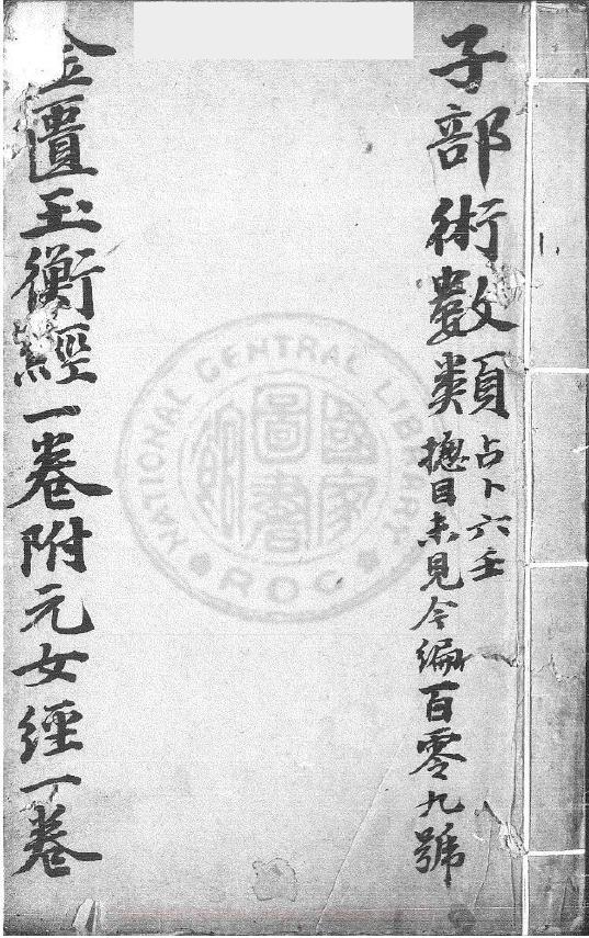 黄帝金匮玉衡经 一卷.黄帝授三子元女经一卷 (清)李文田手批pdf