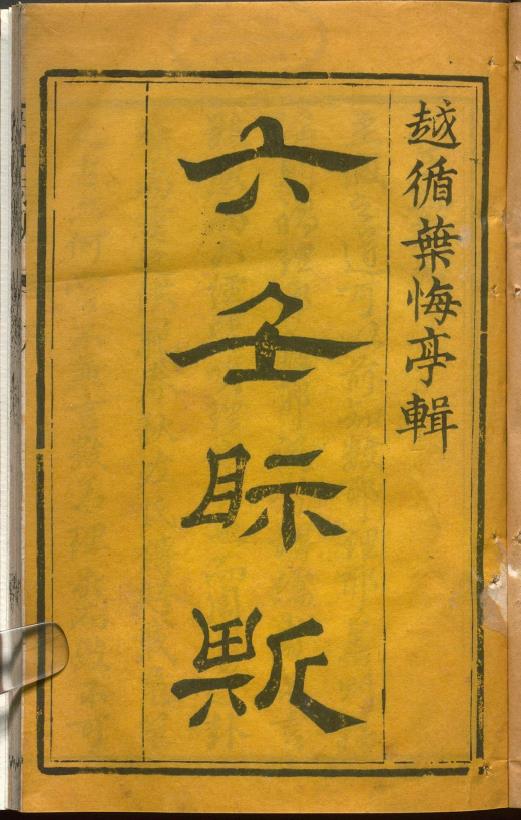六壬眎斯.清乾隆时期pdf