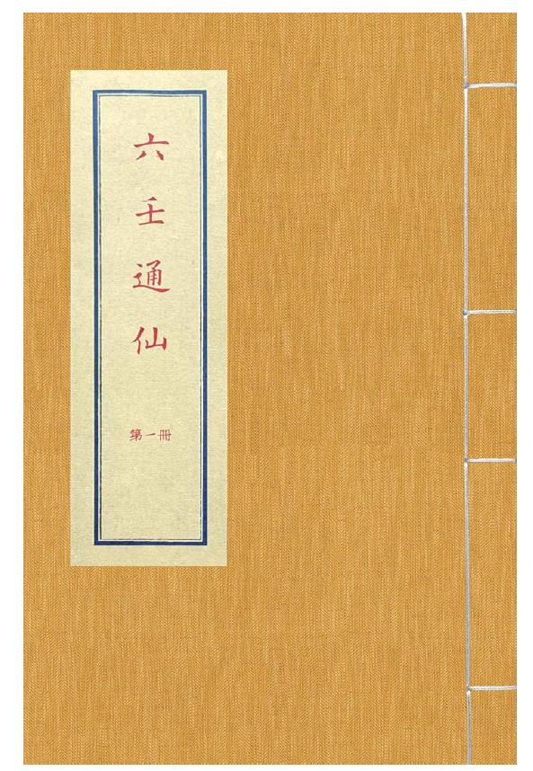 六壬通仙4册pdf