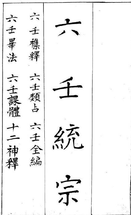 六壬统宗10册pdf