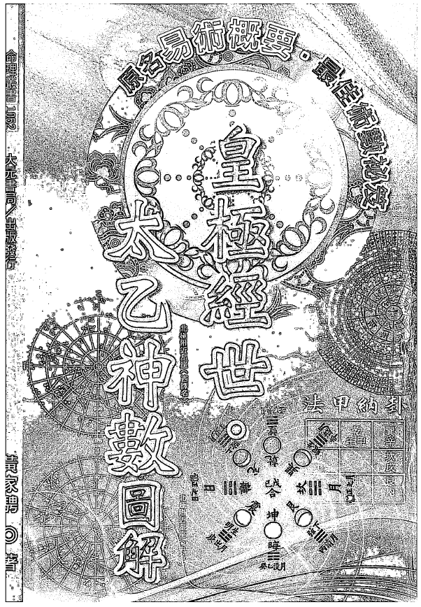 皇极经世·太乙神数图解PDF