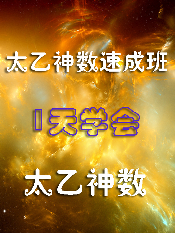 廖华辉太乙神数速成班视频课程