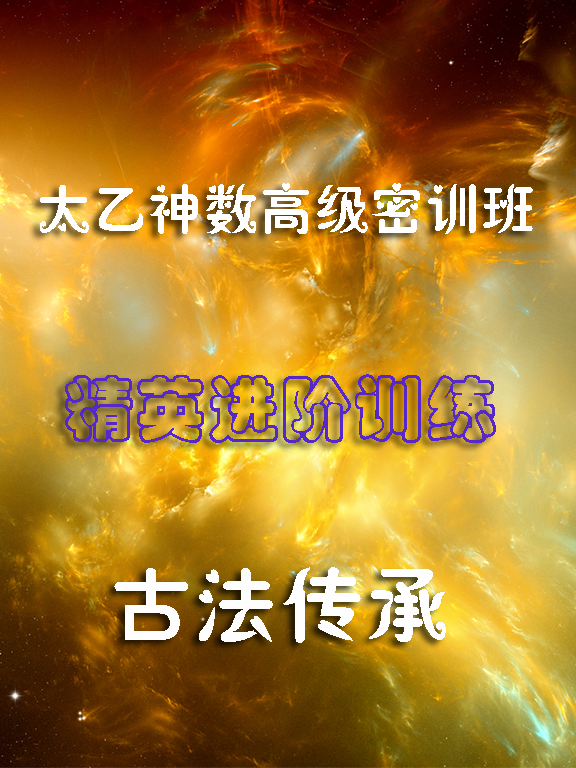 廖华辉太乙神数高级密训班视频课程