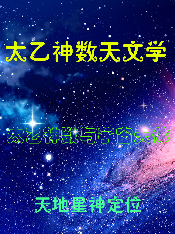 廖华辉太乙神数天文学视频课程