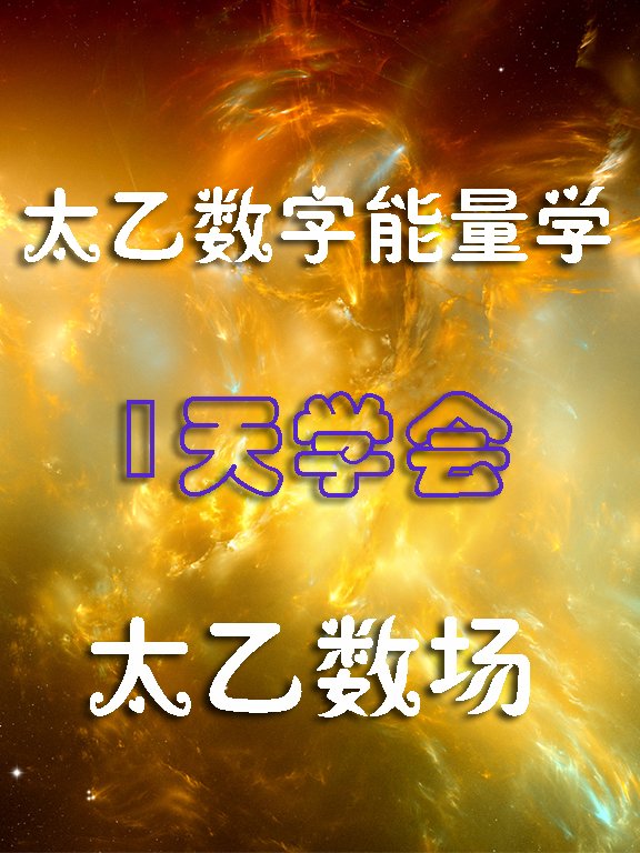 廖华辉太乙数字能量学视频课程