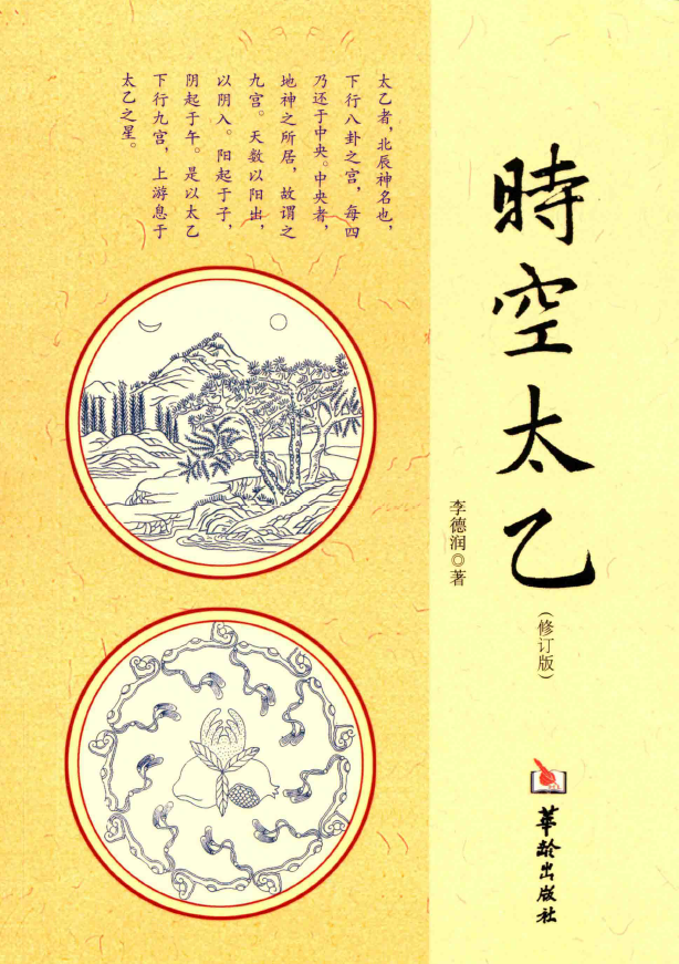 时空太乙修订版pdf