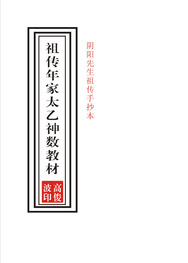 祖传年家太乙神数教材39页pdf