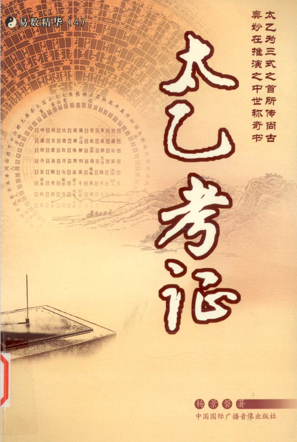 太乙考证【高清】2006年pdf