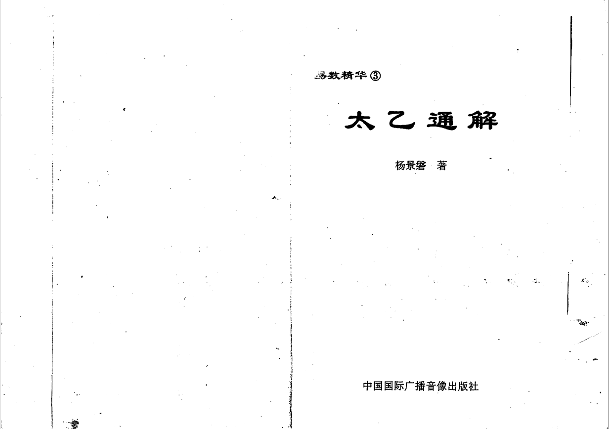 太乙通解【高清】2006年pdf