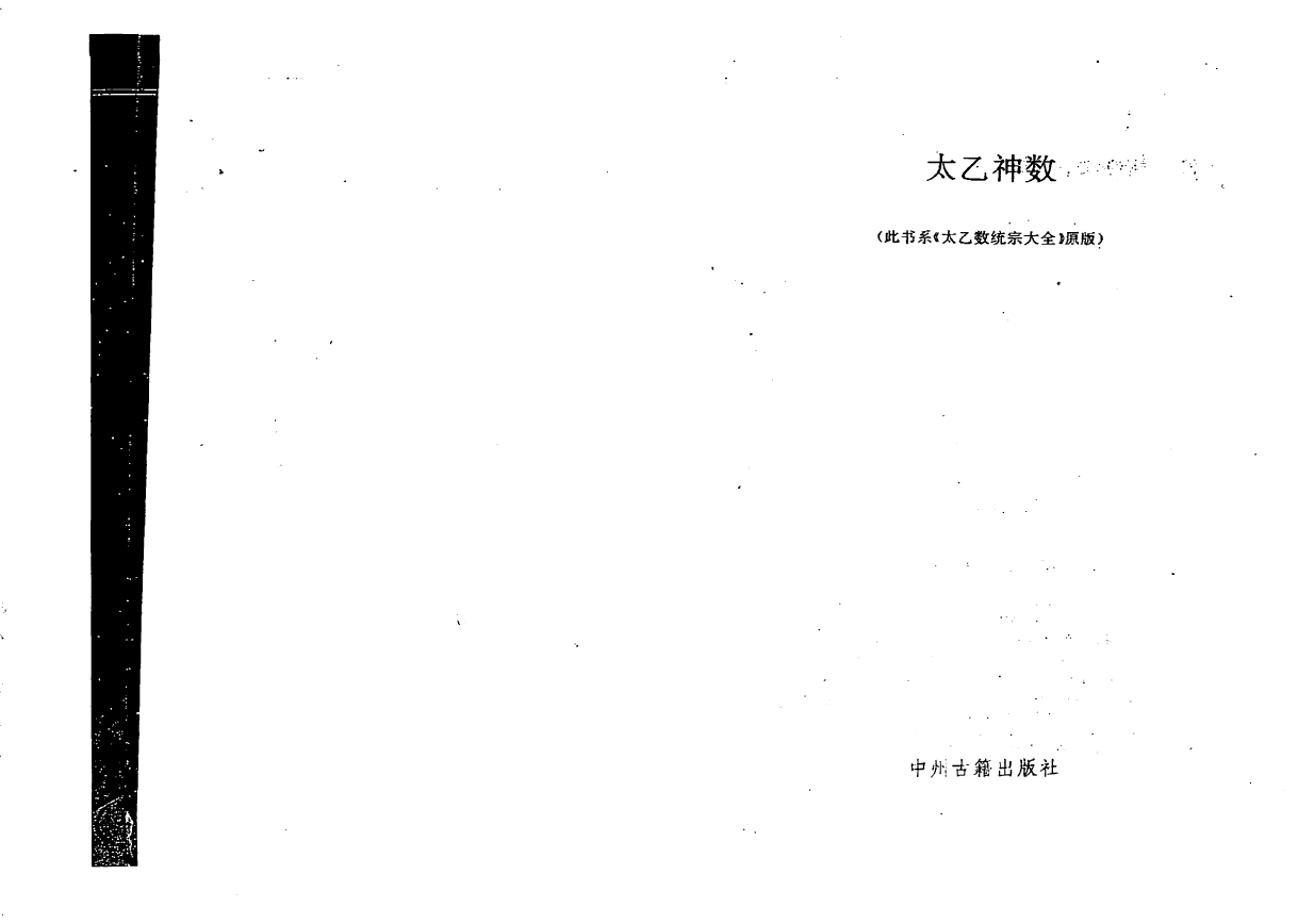 太乙神数统宗大全1993年pdf