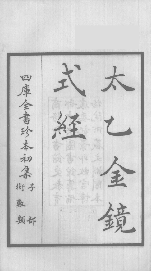 太乙金镜式经 钦定四库全书 10卷全2册（初始古彩版）pdf