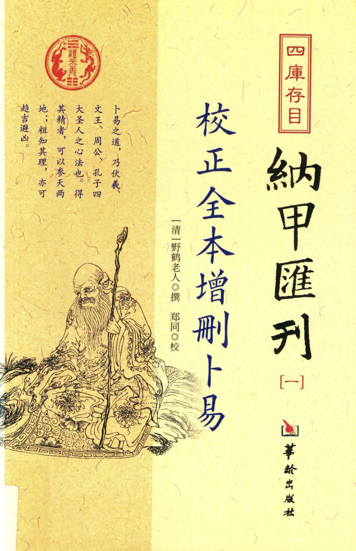 四库存目纳甲汇刊1-校正全本增删卜易pdf