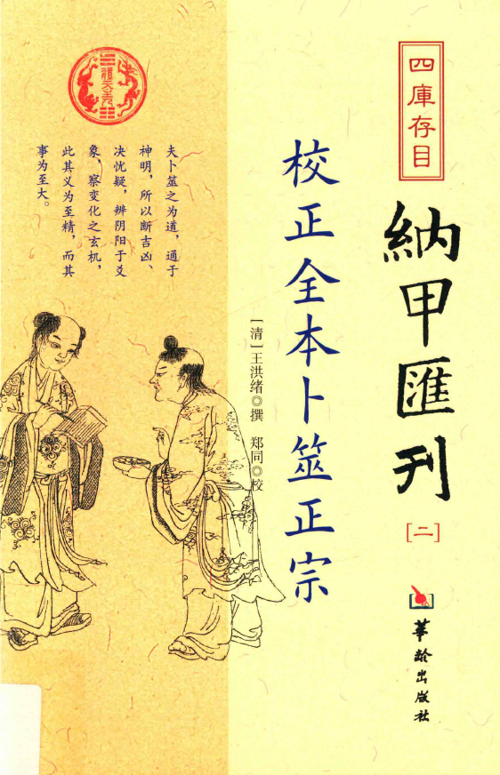 四库存目纳甲汇刊2-校正全本卜筮正宗pdf
