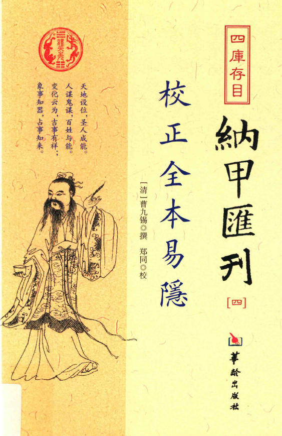 四库存目纳甲汇刊4-校正全本易隐pdf