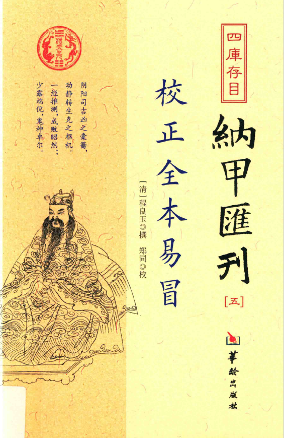 四库存目纳甲汇刊5-校正全本易冒pdf