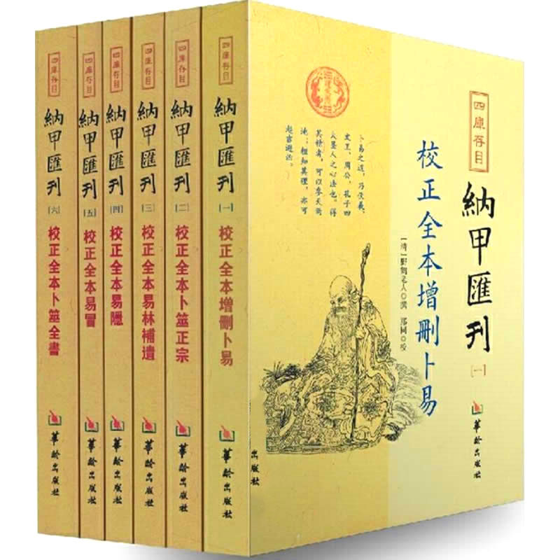 四库存目纳甲汇刊pdf 6册电子书