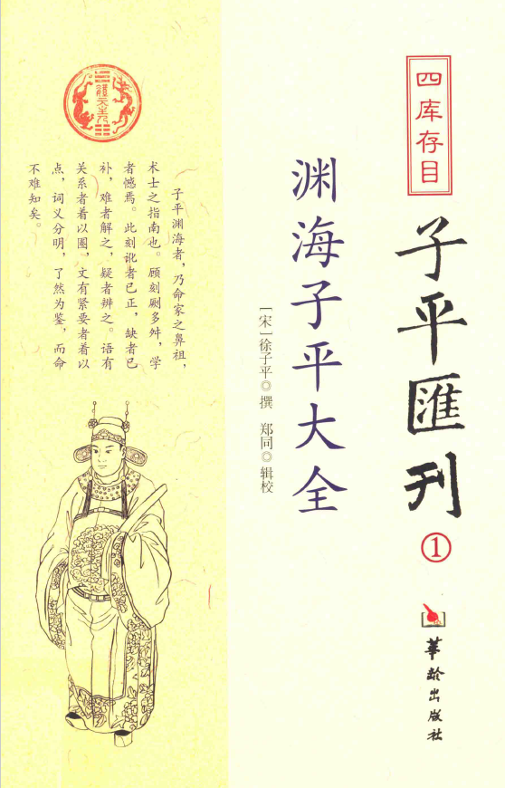 四库存目子平汇刊  1 渊海子平大全pdf