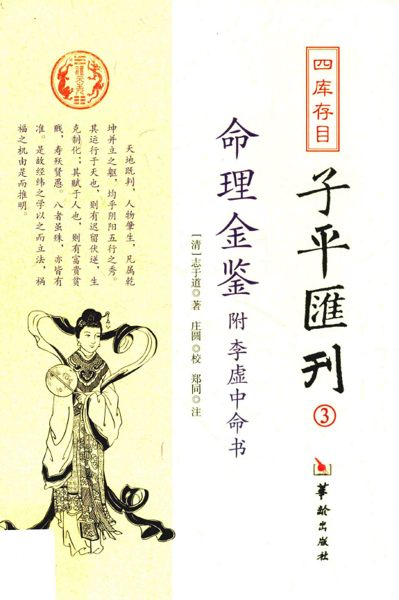 四库存目子平汇刊 3 命理金鉴 附李虚中命书pdf