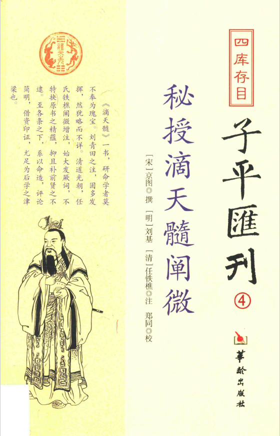 四库存目子平汇刊 4 秘授滴天髓阐微pdf