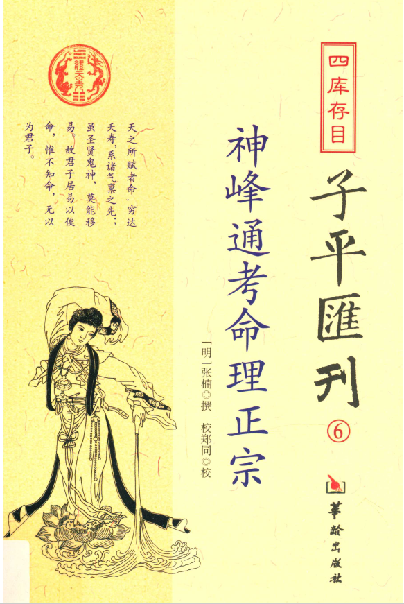 四库存目子平汇刊 6 神峰通考命理正宗pdf