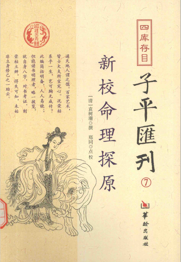 四库存目子平汇刊 7 新校命理探原pdf