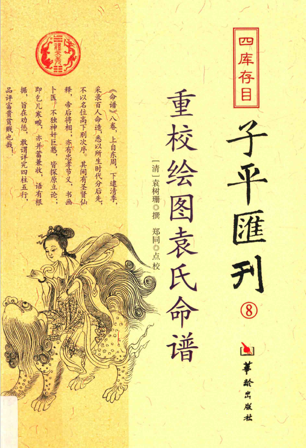 四库存目子平汇刊 8 重校绘图袁氏命谱pdf