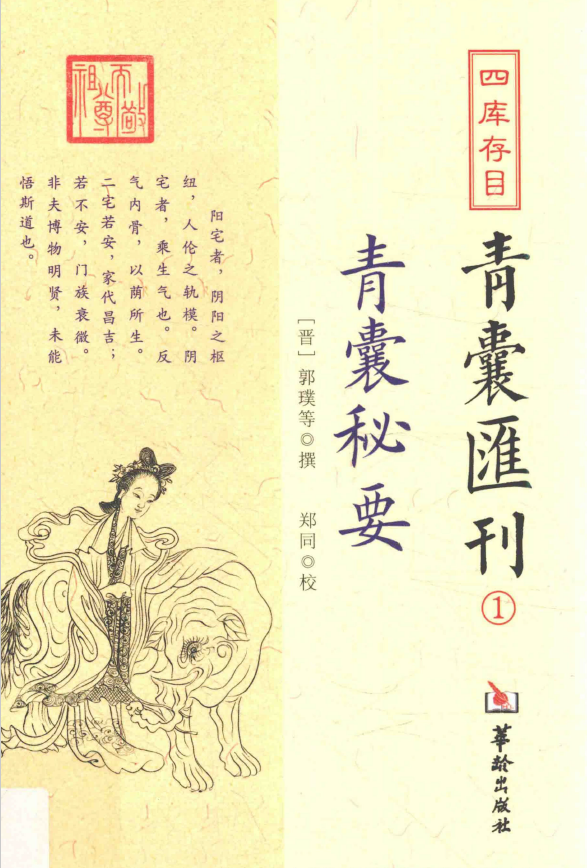 四库存目青囊汇刊1 青囊秘要pdf