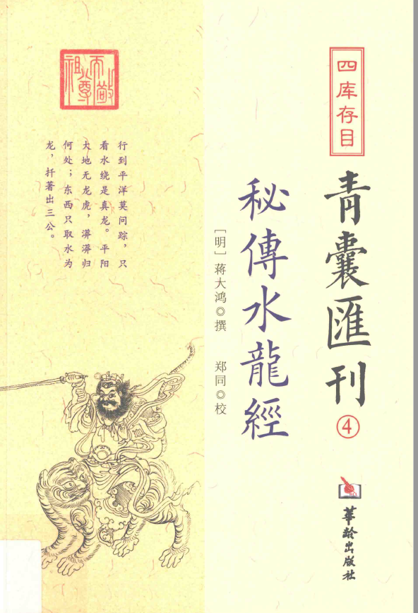 四库存目青囊汇刊4 秘传水龙经pdf