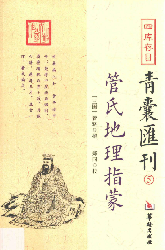 四库存目青囊汇刊5 管氏地理指蒙pdf