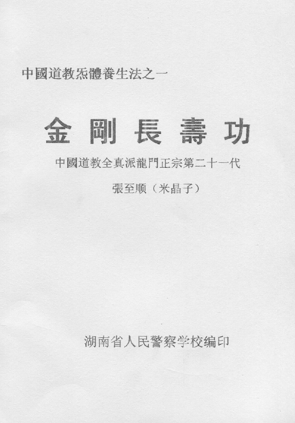 金刚长寿功.中国道教全真龙门派功法pdf