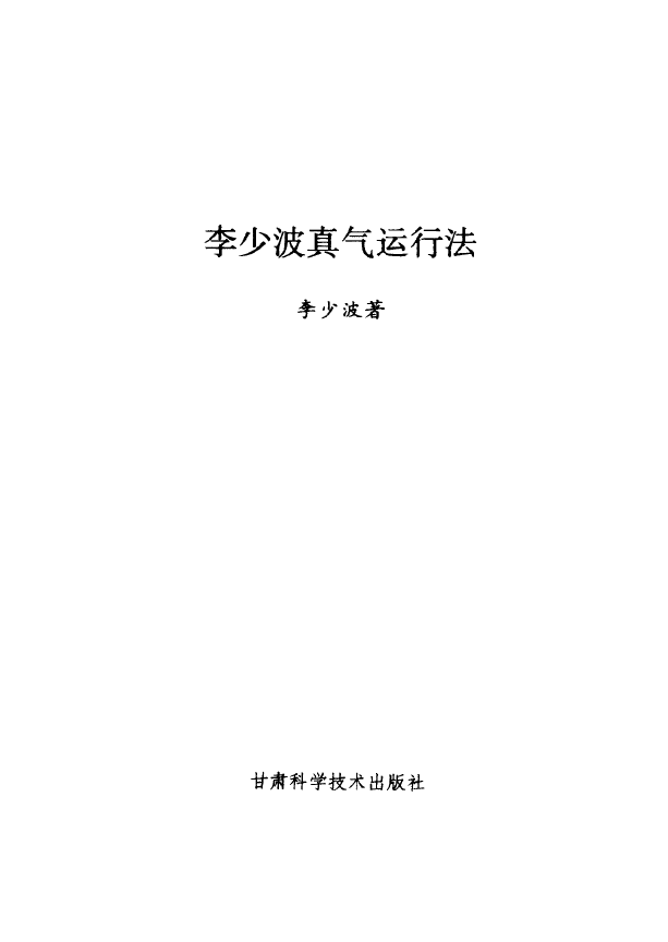 李少波真气运行法pdf