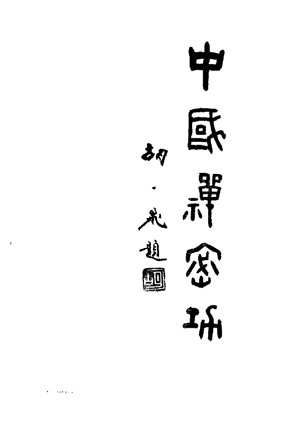 中国禅密功pdf