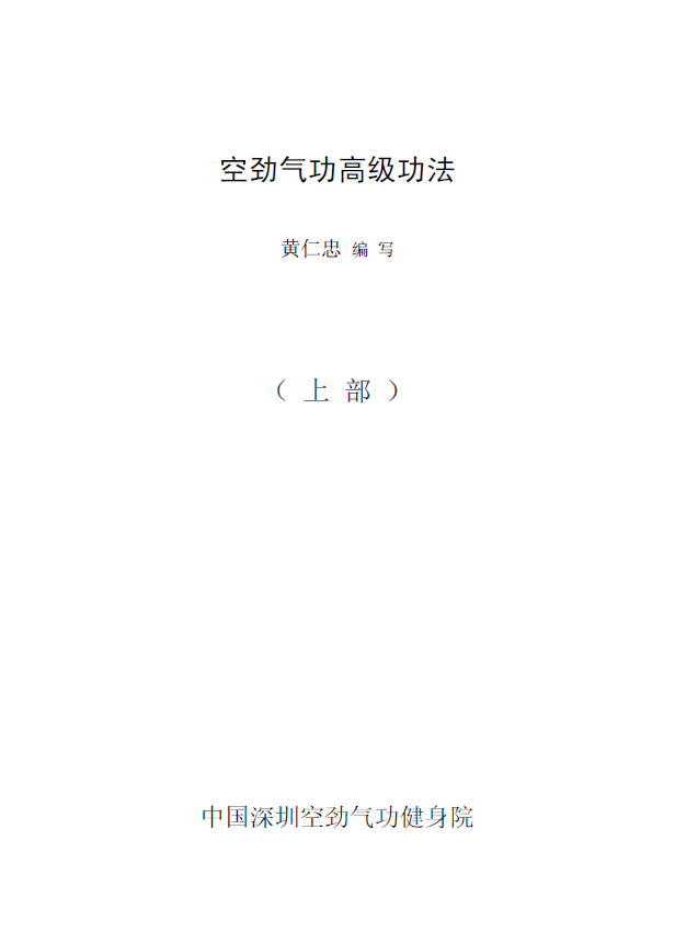空劲气功 初级 中级 高级功法pdf全套电子书