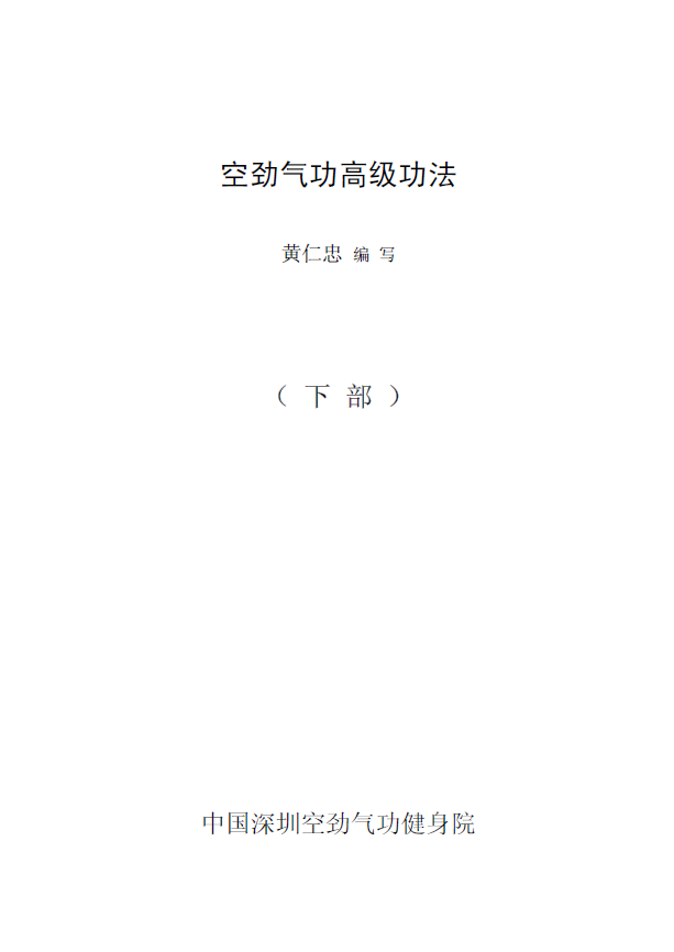 空劲气功高级功法上下部pdf