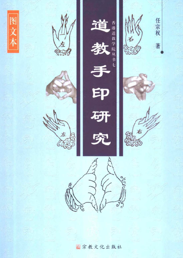 道教手印研究pdf