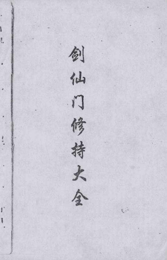 剑仙门修持大全pdf