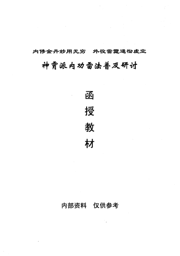 神霄派内功雷法普及研讨函授教材pdf