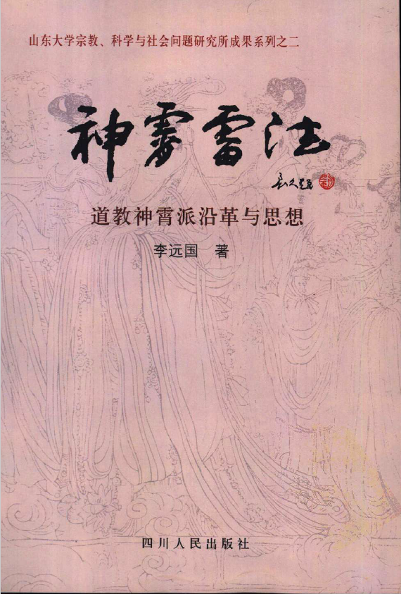 《神霄雷法》道教神霄派沿革与思想pdf