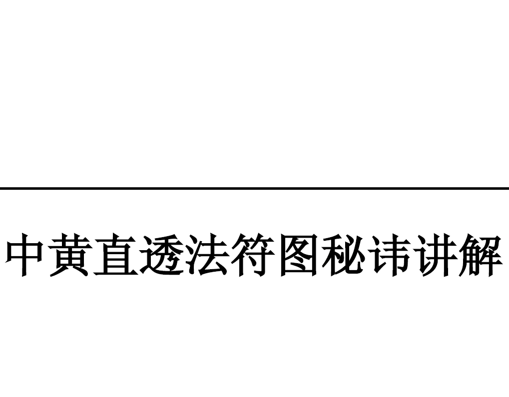 秘字符图秘讳讲解pdf (神霄派天仙丹法秘传配套符图)