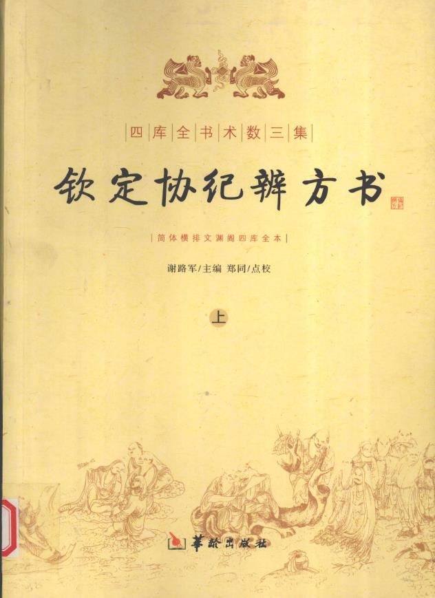 钦定协纪辨方书 上册.pdf