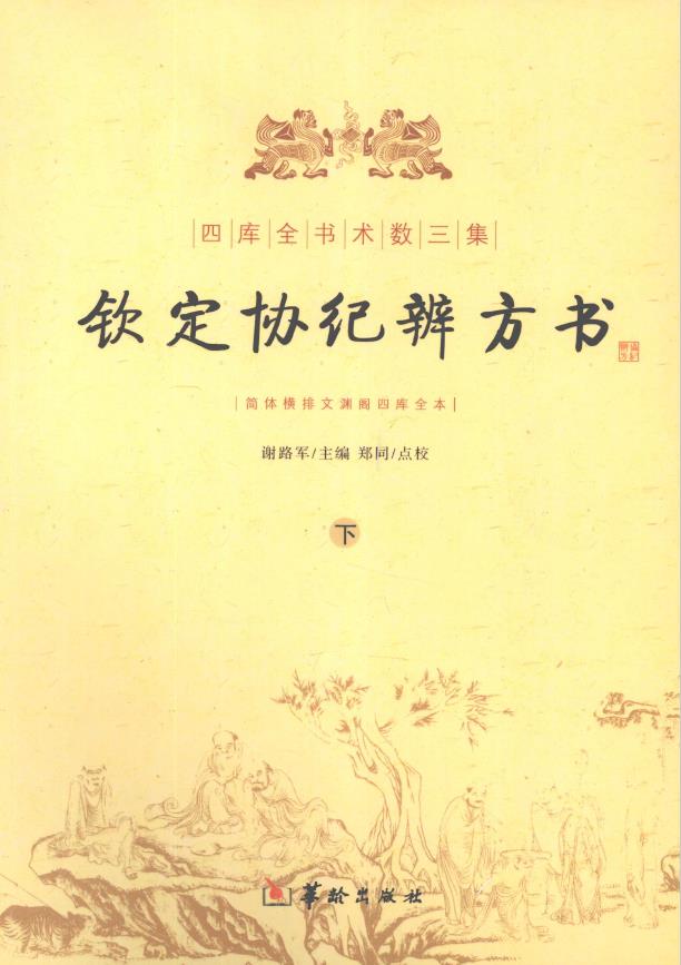 钦定协纪辨方书 下册pdf